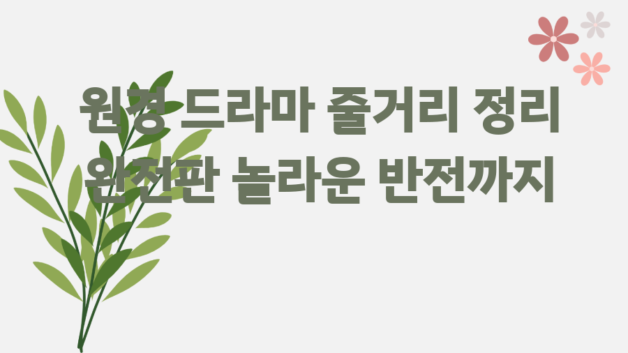 원경 드라마 줄거리 정리 완전판 놀라운 반전까지