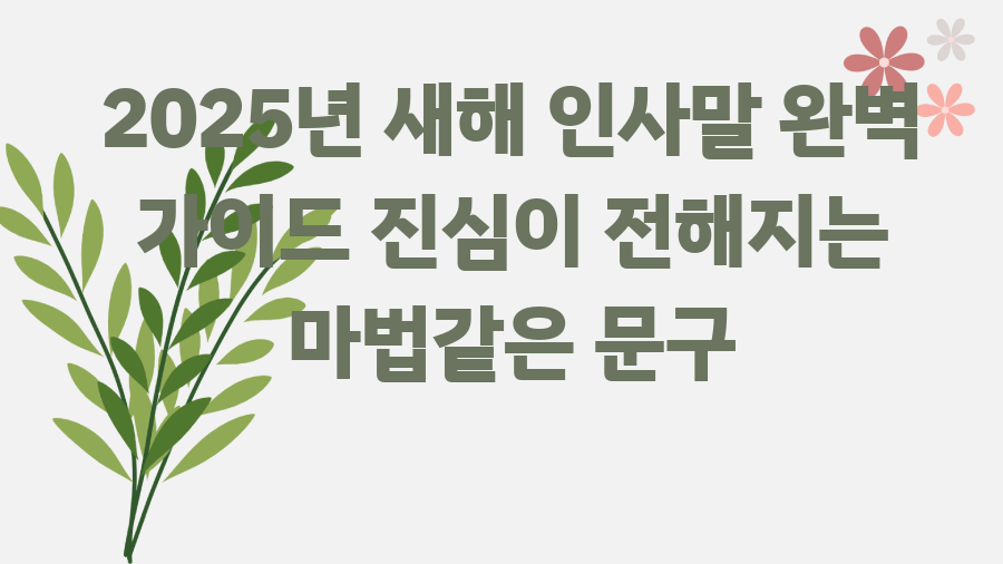 2025년 새해 인사말 완벽 가이드 진심이 전해지는 마법같은 문구