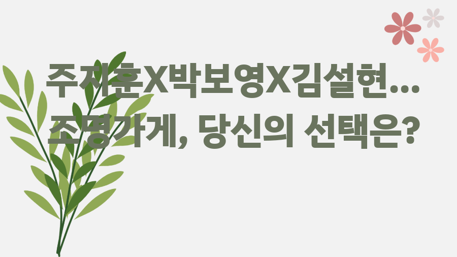 주지훈X박보영X김설현… 조명가게, 당신의 선택은?