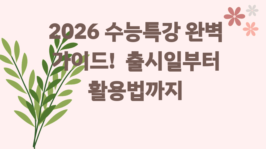 2026 수능특강 완벽 가이드! 출시일부터 활용법까지