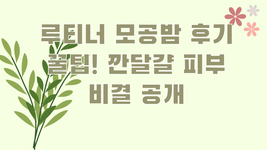 루티너 모공밤 후기 꿀팁! 깐달걀 피부 비결 공개