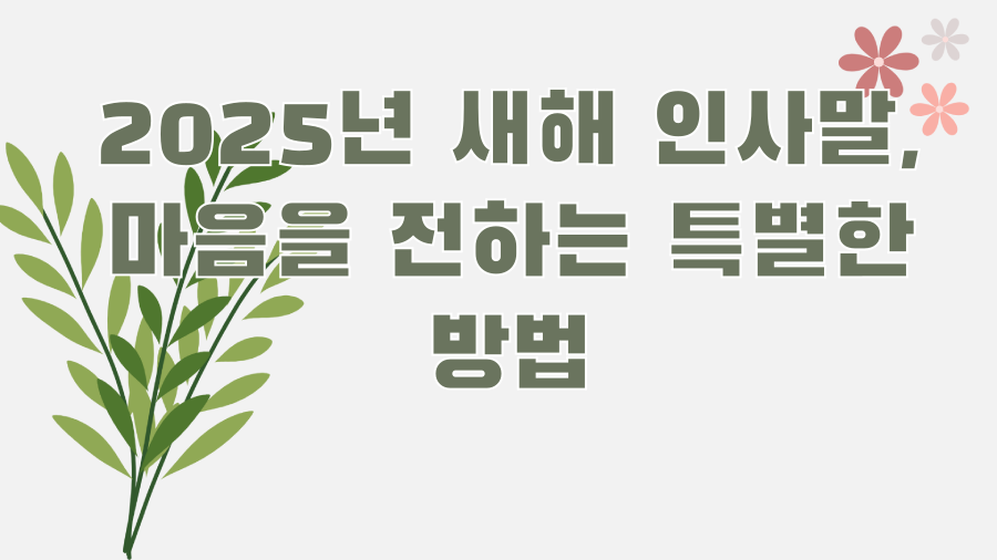 2025년 새해 인사말, 마음을 전하는 특별한 방법