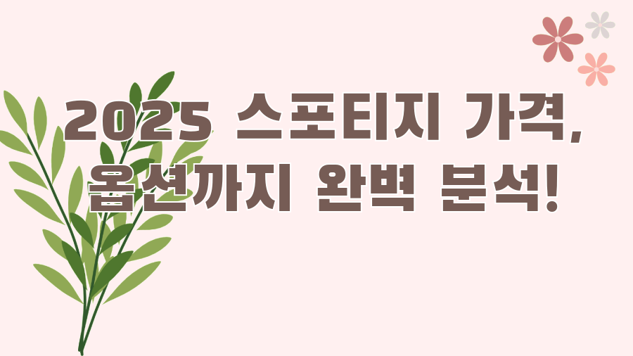 2025 스포티지 가격, 옵션까지 완벽 분석!