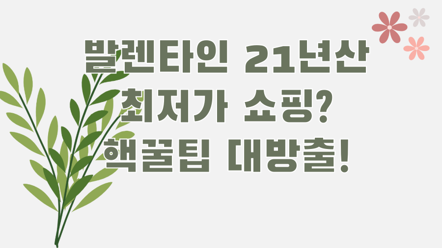발렌타인 21년산 최저가 쇼핑? 핵꿀팁 대방출!