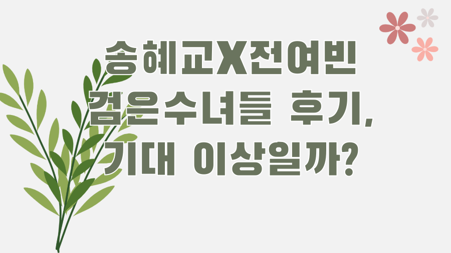 송혜교X전여빈 검은수녀들 후기, 기대 이상일까?