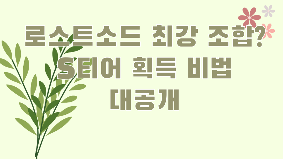 로스트소드 최강 조합? S티어 획득 비법 대공개
