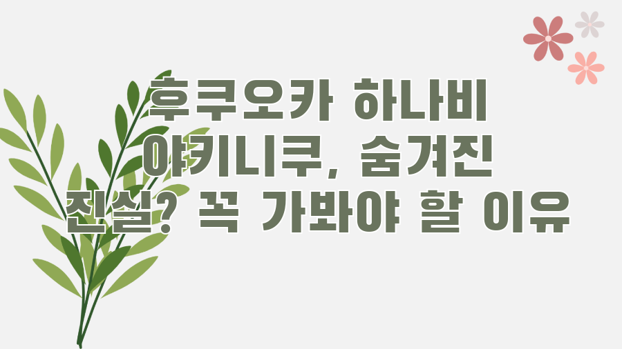 후쿠오카 하나비 야키니쿠, 숨겨진 진실? 꼭 가봐야 할 이유