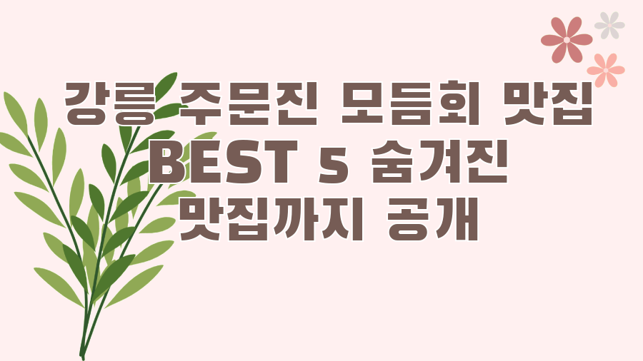 강릉 주문진 모듬회 맛집 BEST 5 숨겨진 맛집까지 공개